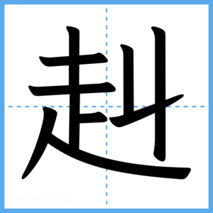 Japanese Kanji "赳" - Stroke Order Guide