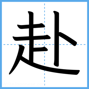 Japanese Kanji "赴" - Stroke Order Guide