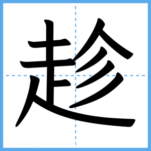 Japanese Kanji "趁" - Stroke Order Guide
