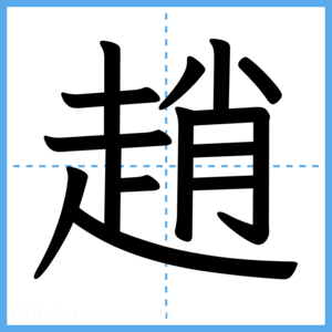 Japanese Kanji "趙" - Stroke Order Guide