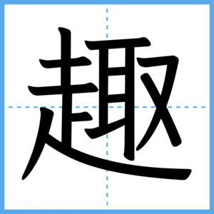 Japanese Kanji "趣" - Stroke Order Guide