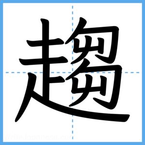 Japanese Kanji "趨" - Stroke Order Guide