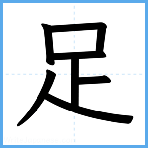 Japanese Kanji "足" - Stroke Order Guide
