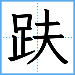 Japanese Kanji "趺" - Stroke Order Guide