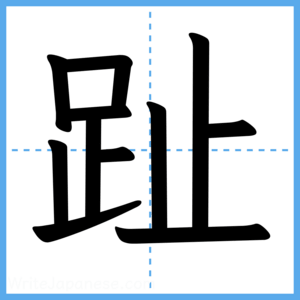 Japanese Kanji "趾" - Stroke Order Guide