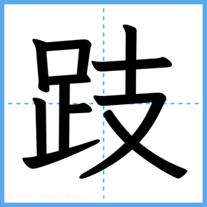Japanese Kanji "跂" - Stroke Order Guide