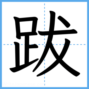 Japanese Kanji "跋" - Stroke Order Guide
