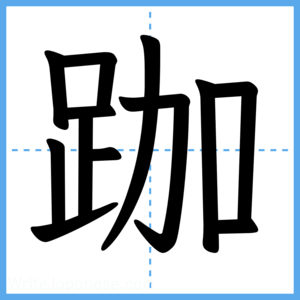 Japanese Kanji "跏" - Stroke Order Guide