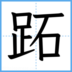 Japanese Kanji "跖" - Stroke Order Guide
