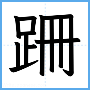 Japanese Kanji "跚" - Stroke Order Guide
