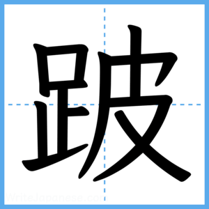 Japanese Kanji "跛" - Stroke Order Guide