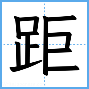 Japanese Kanji "距" - Stroke Order Guide