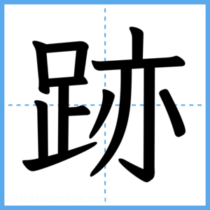 Japanese Kanji "跡" - Stroke Order Guide