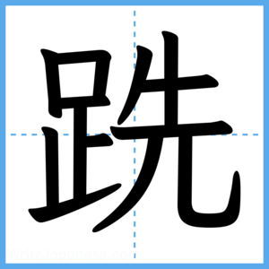 Japanese Kanji "跣" - Stroke Order Guide