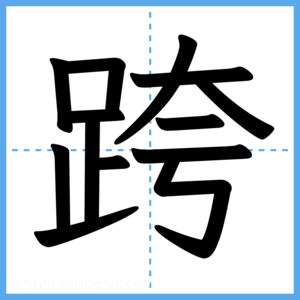 Japanese Kanji "跨" - Stroke Order Guide