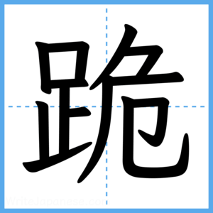 Japanese Kanji "跪" - Stroke Order Guide