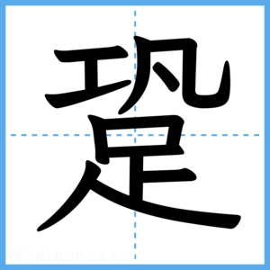 Japanese Kanji "跫" - Stroke Order Guide