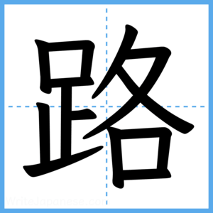 Japanese Kanji "路" - Stroke Order Guide