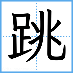 Japanese Kanji "跳" - Stroke Order Guide