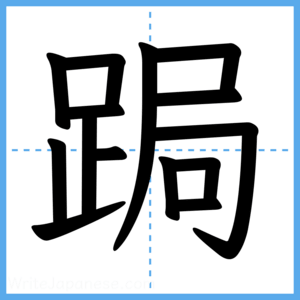 Japanese Kanji "跼" - Stroke Order Guide