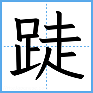 Japanese Kanji "跿" - Stroke Order Guide