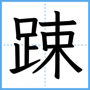 Japanese Kanji "踈" - Stroke Order Guide