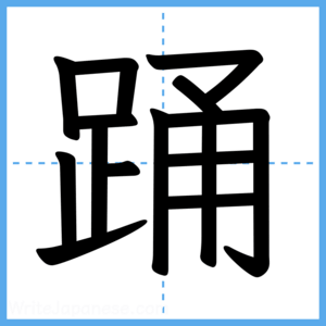 Japanese Kanji "踊" - Stroke Order Guide