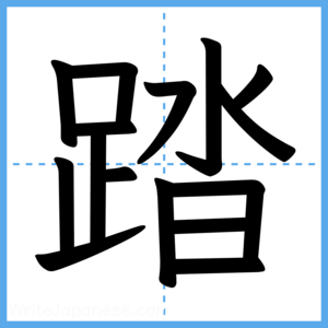 Japanese Kanji "踏" - Stroke Order Guide