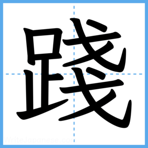 Japanese Kanji "踐" - Stroke Order Guide