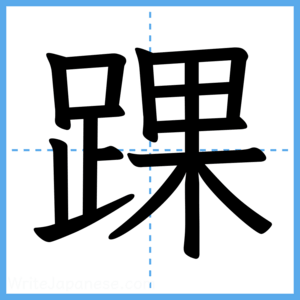 Japanese Kanji "踝" - Stroke Order Guide