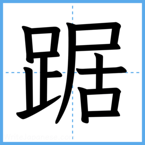 Japanese Kanji "踞" - Stroke Order Guide