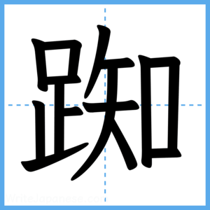 Japanese Kanji "踟" - Stroke Order Guide