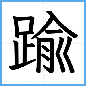 Japanese Kanji "踰" - Stroke Order Guide