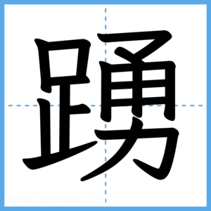 Japanese Kanji "踴" - Stroke Order Guide