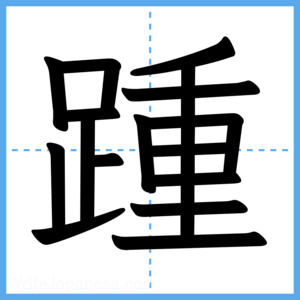 Japanese Kanji "踵" - Stroke Order Guide