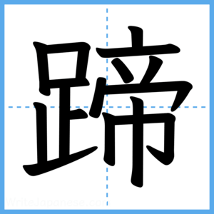 Japanese Kanji "蹄" - Stroke Order Guide