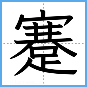 Japanese Kanji "蹇" - Stroke Order Guide