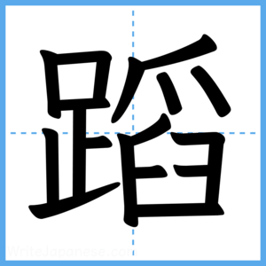 Japanese Kanji "蹈" - Stroke Order Guide