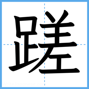 Japanese Kanji "蹉" - Stroke Order Guide