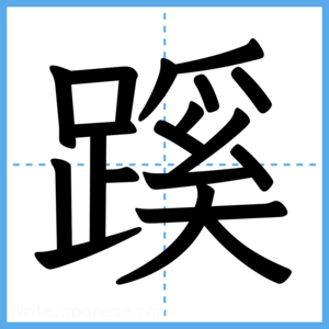 Japanese Kanji "蹊" - Stroke Order Guide