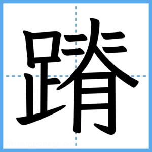 Japanese Kanji "蹐" - Stroke Order Guide
