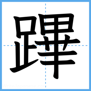 Japanese Kanji "蹕" - Stroke Order Guide