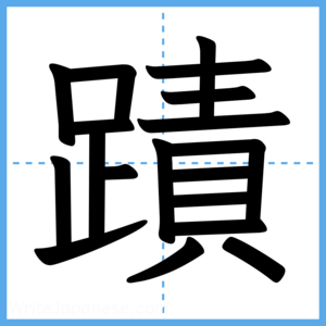 Japanese Kanji "蹟" - Stroke Order Guide