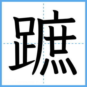 Japanese Kanji "蹠" - Stroke Order Guide
