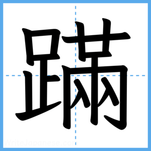 Japanese Kanji "蹣" - Stroke Order Guide