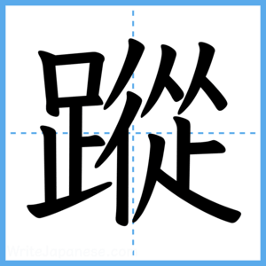 Japanese Kanji "蹤" - Stroke Order Guide