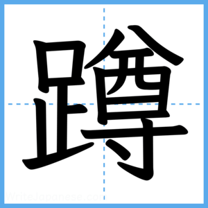 Japanese Kanji "蹲" - Stroke Order Guide