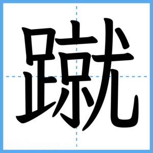 Japanese Kanji "蹴" - Stroke Order Guide