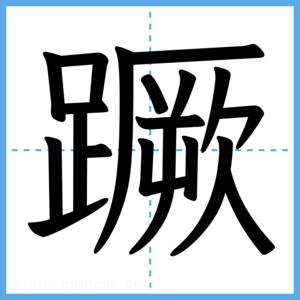 Japanese Kanji "蹶" - Stroke Order Guide