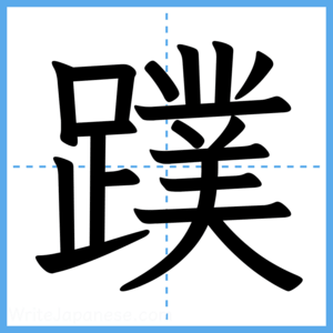 Japanese Kanji "蹼" - Stroke Order Guide
